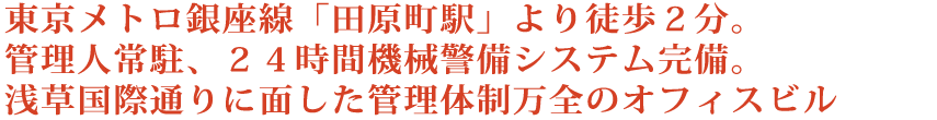 浅草国際通りに面した管理体制万全のオフィスビル