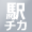駅近